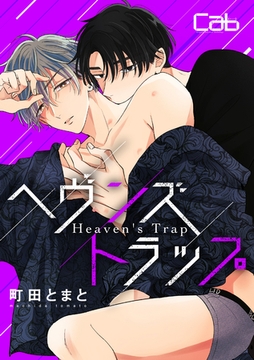 ヘヴンズトラップ3 [東京漫画社]