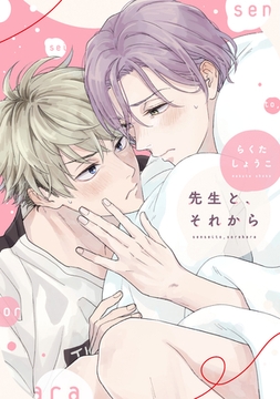 先生と、それから【電子限定おまけ付き】 [新書館]