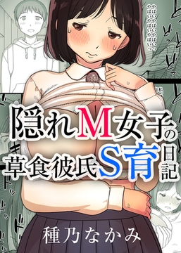 隠れM女子の草食彼氏S育日記 [クロスフォリオ出版]