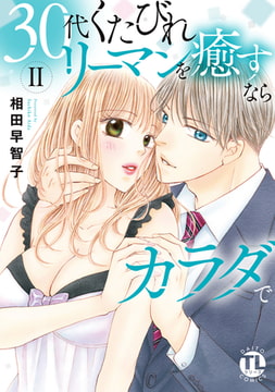30代くたびれリーマンを癒すならカラダで【単行本版】 2巻 [大都社/秋水社]