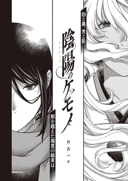 陰陽のケモノ [ジーオーティー]