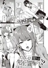 だらしなく堕ちる先生は好きですか!?