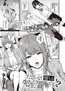 だらしなく堕ちる先生は好きですか!? [ジーオーティー]