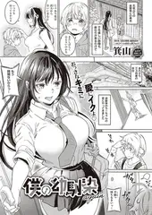 僕の幼馴染 again