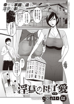 淫獄の母子愛 前編 [ジーオーティー]