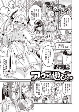 アクマでも遊びです (10) [ジーオーティー]