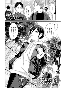 キミは天然色 [ジーオーティー]