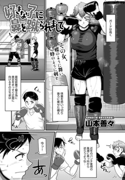 好きな子に鼻を蹴られまして [ジーオーティー]