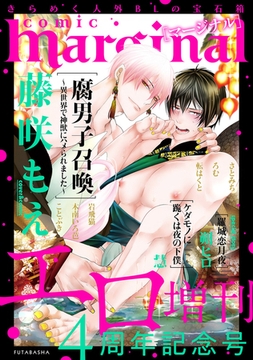 comic marginal エロ増刊～4周年記念号～ [双葉社]