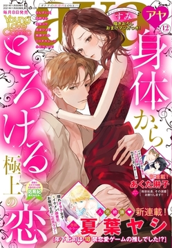 Young Love Comic aya 2021年12月号 [宙出版]