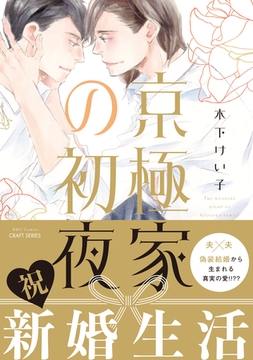 京極家の初夜　【電子限定おまけマンガ付】 [大洋図書]