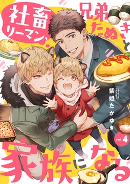 社畜リーマン、兄弟たぬきと家族になる4 [メディアソフト]
