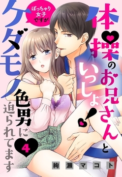 体操のお兄さんといっしょ！ ぽっちゃり女子ですがケダモノ色男に迫られてます 【単話売】 4話 [宙出版]