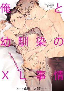 俺と幼馴染のXL事情1 [メディアソフト]
