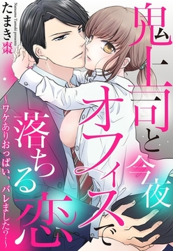 鬼上司と今夜オフィスで落ちる恋 ～ワケありおっぱい、バレました？～【単話売】 [宙出版]