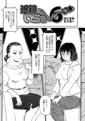 近親さんいらっしゃーい6