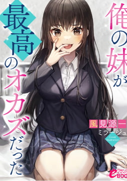 俺の妹が最高のオカズだった [フランス書院]