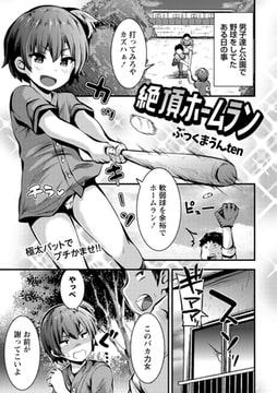 絶頂ホームラン [三和出版]