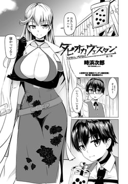 タピオカウェスタン 第7話 [辰巳出版]