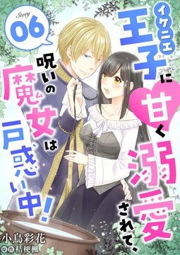 イケニエ王子に甘く溺愛されて、呪いの魔女は戸惑い中！６ [夢中文庫]