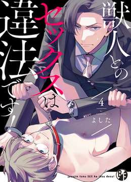 獣人とのセックスは違法です! 4 [CLLENN]