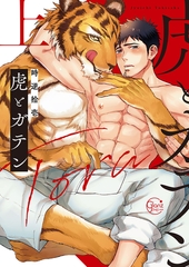 虎とガテン1【単行本版特典ペーパー付き】 [スクリーモ]