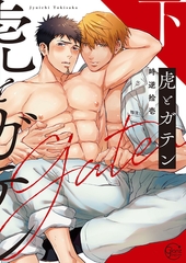 虎とガテン2【単行本版特典ペーパー付き】 [スクリーモ]