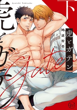 虎とガテン2【単行本版特典ペーパー付き】 [スクリーモ]