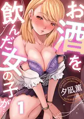 お酒を飲んだ女の子が…(1)