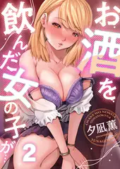 お酒を飲んだ女の子が…(2)