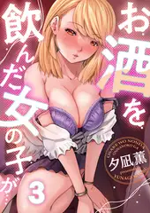 お酒を飲んだ女の子が…(3)