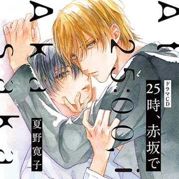 25時、赤坂で（出演：斉藤壮馬、佐藤拓也）※特典トラック付き [フィフスアベニュー]