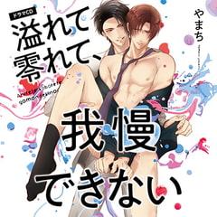 溢れて零れて、我慢できない （出演：中島ヨシキ、八代拓）※特典トラック付き [フィフスアベニュー]