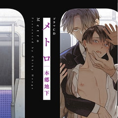 メトロ （出演：天﨑滉平、佐藤拓也）※特典トラック付き [フィフスアベニュー]