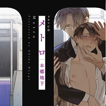 メトロ （出演：天﨑滉平、佐藤拓也）※特典トラック付き [フィフスアベニュー]