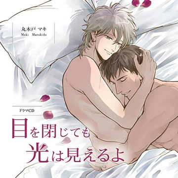 目を閉じても光は見えるよ （出演：斉藤壮馬、羽多野渉）※おまけキャストコメント付き [フィフスアベニュー]