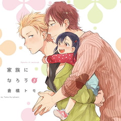 家族になろうよ （出演：古川慎、内田雄馬）※特典トラック付き [フィフスアベニュー]