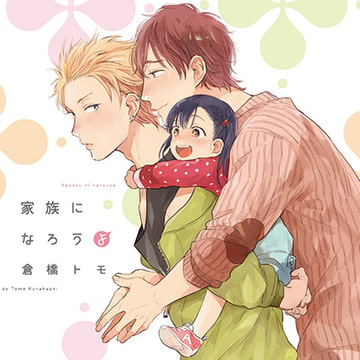 家族になろうよ （出演：古川慎、内田雄馬）※特典トラック付き [フィフスアベニュー]