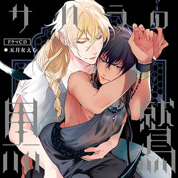 サハラの黒鷲 （出演：熊谷健太郎、佐藤拓也）※おまけキャストコメント付き [フィフスアベニュー]