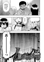 軈て糾へる 第八話