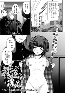 鈍色に沈む 第1話 [一水社]