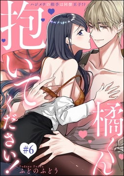 橘くん 抱いてください！ ハジメテの相手は同僚王子！？（分冊版）　【第6話】 [ぶんか社]