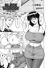 BLACK HISTORY ～消せない記憶～ 第3話 【単話】
