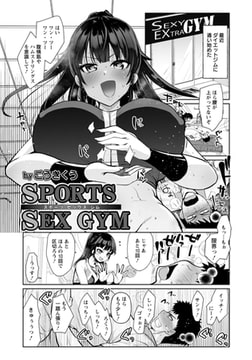 SPORTS SEX GYM 【単話】 [エンジェル出版]