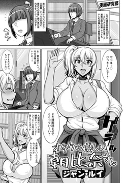 オタクに優しい朝比奈さん 【単話】 [エンジェル出版]