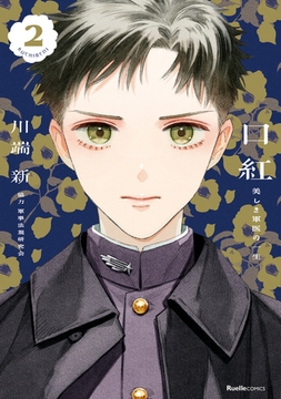 口紅 美しき軍医の一生 2 [実業之日本社]