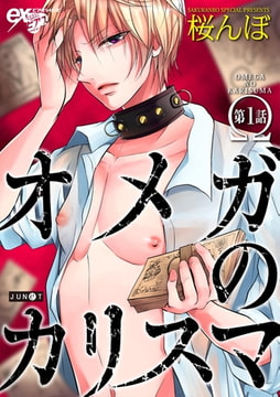 オメガのカリスマ 第1話【電子版限定特典付き】 [ジュネット]