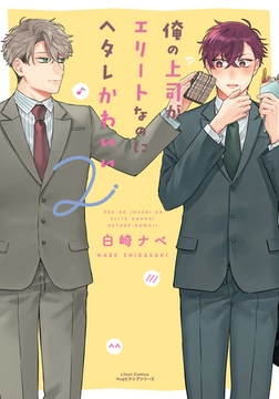 俺の上司がエリートなのにヘタレかわいい 2 [フロンティアワークス]