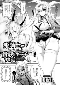 姫騎士が夫のために貴族とエッチする話【単話】 [サイコロブックス]