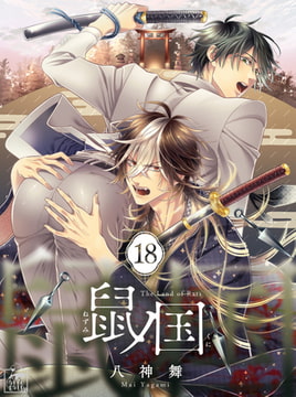 鼠ノ国 18話 [アフォガードコミックス]